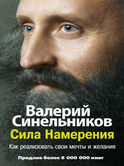 Title details for Сила Намерения. Как реализовать свои мечты и желания by Синельников, Валерий - Available